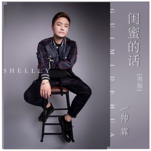 Album 闺蜜的话 (男版) from 帅霖