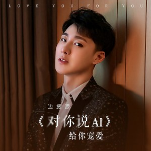 Album 对你说AI from 边明宇