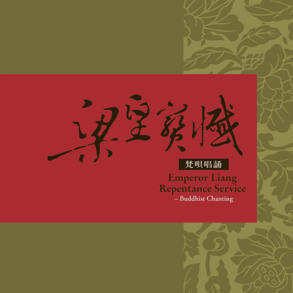 梁皇寶懺: 卷5-2