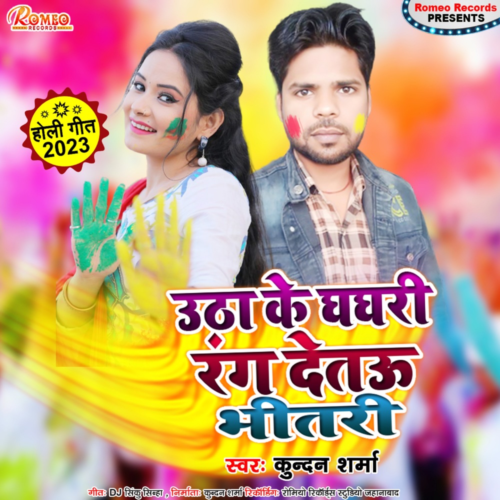 Utha Ke Ghghri Rang Detau Bhitari (Bhojpuri Holi)