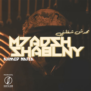 收听Ahmed Nafea的محدش شغلني歌词歌曲