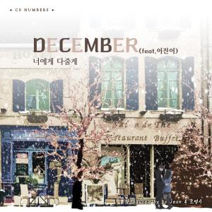 ดาวน์โหลดและฟังเพลง 너에게 다줄게 (feat. 이진이) (I'll give you everything) พร้อมเนื้อเพลงจาก December