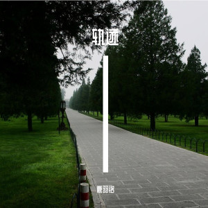 收聽鹿羽銘的不如歌詞歌曲