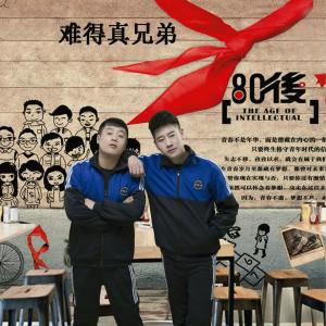 Listen to 难得真兄弟 (DJ何鹏版) song with lyrics from 何流