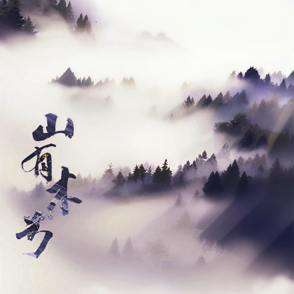 救赎战歌 (《山有木兮》广播剧第一季原声音乐集)