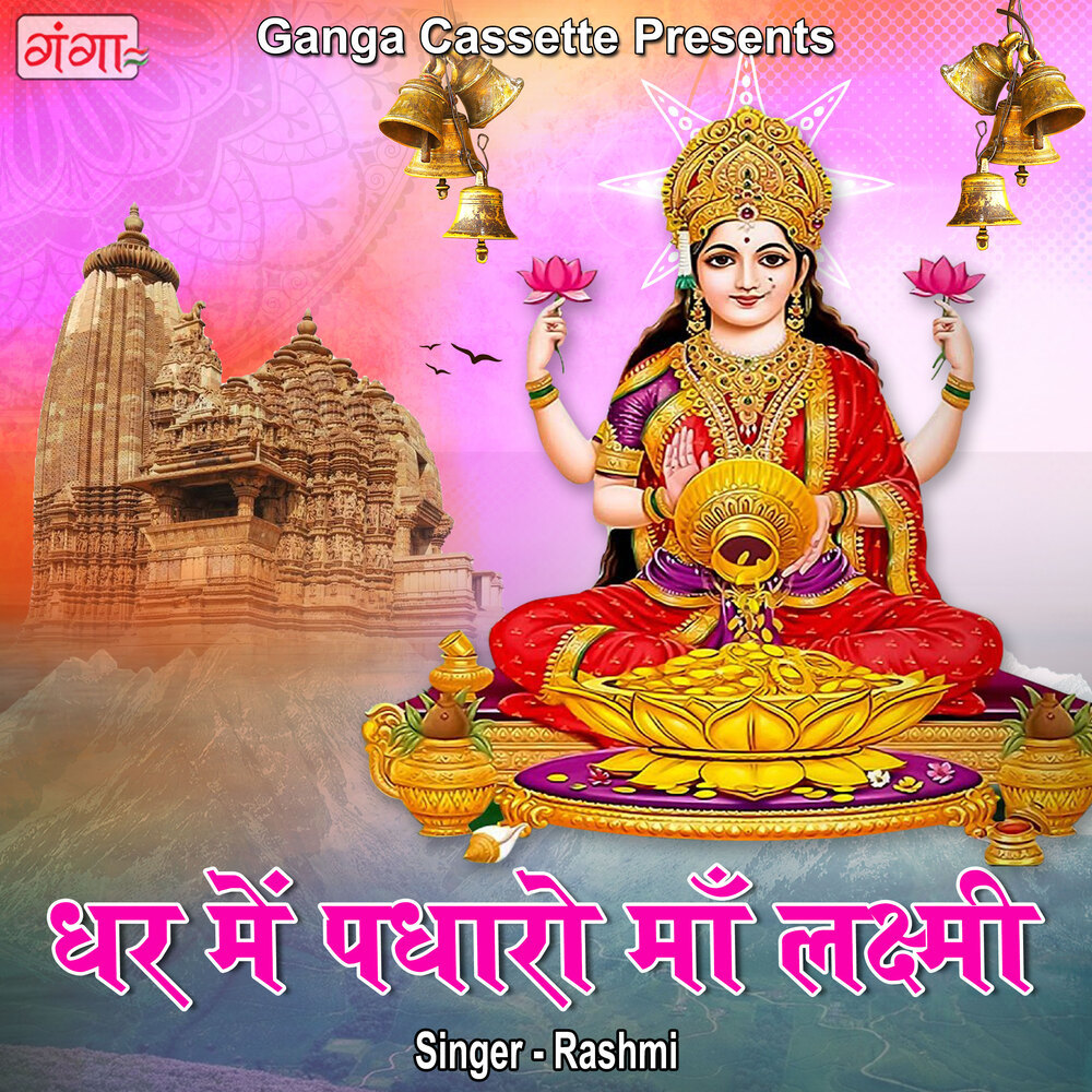 Ghar Mein Padharo Maa Laxmi