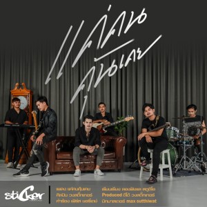 ดาวน์โหลดและฟังเพลง แค่คนคุ้นเคย พร้อมเนื้อเพลงจาก วงสติ๊กเกอร์