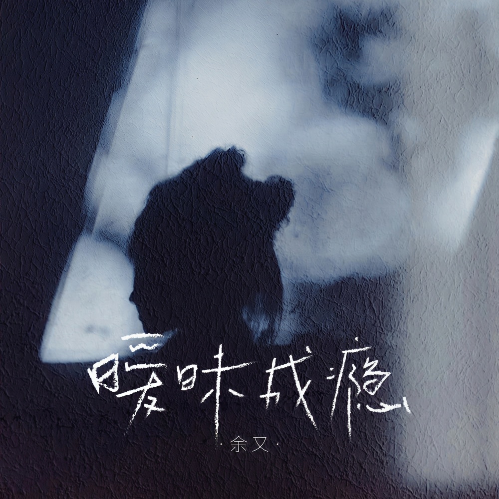 暧昧成瘾 (伴奏)