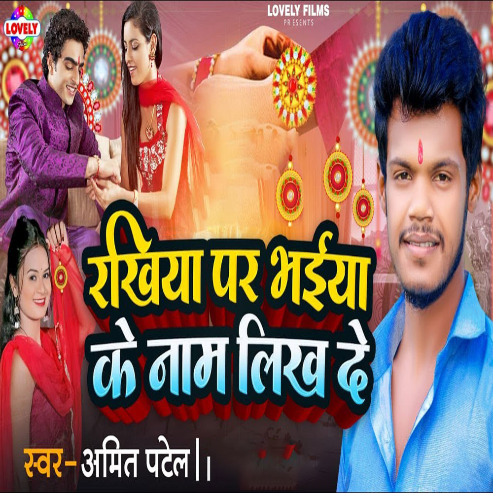 Rakhiya Par Bhaiya Ke Naam Likh De
