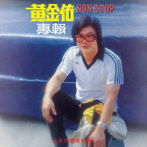 收听黄金佑的我没有骗你／爱的路／请你放开我／今夜雨蒙蒙／相思为君愁／明月君再耒／花儿自然香／温情满人间／我该怎么办／江水悠悠泪长流／浪子泪／梦醒不了情歌词歌曲