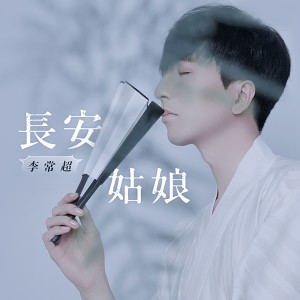 收听李常超的长安姑娘 (伴奏)歌词歌曲