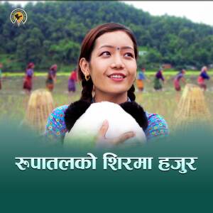 收聽Munal Film Pvt. Ltd.的Rupatalko Shirma Hajur歌詞歌曲