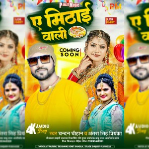 ดาวน์โหลดและฟังเพลง E Mithai Wali พร้อมเนื้อเพลงจาก Chandan Chauhan