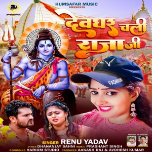 收听Renu Yadav的Devghar Chali Raja Ji歌词歌曲