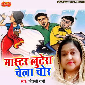 Bijli Rani的专辑Master Lutera Chela Chor