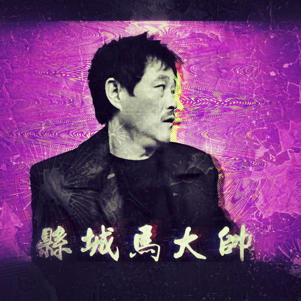 县城马大帅 (Explicit)