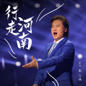 Album 行走河南 from 