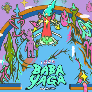 收聽บาบา ยาก้า的เผือก (Bad Manner)歌詞歌曲