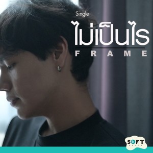ดาวน์โหลดและฟังเพลง ไม่เป็นไร พร้อมเนื้อเพลงจาก Frame