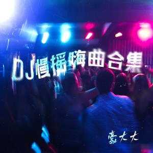 Dengarkan 再见只是陌生人 (DJ豪大大版) lagu dari 半吨兄弟 dengan lirik