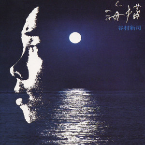 ดาวน์โหลดและฟังเพลง Himawari พร้อมเนื้อเพลงจาก 谷村新司