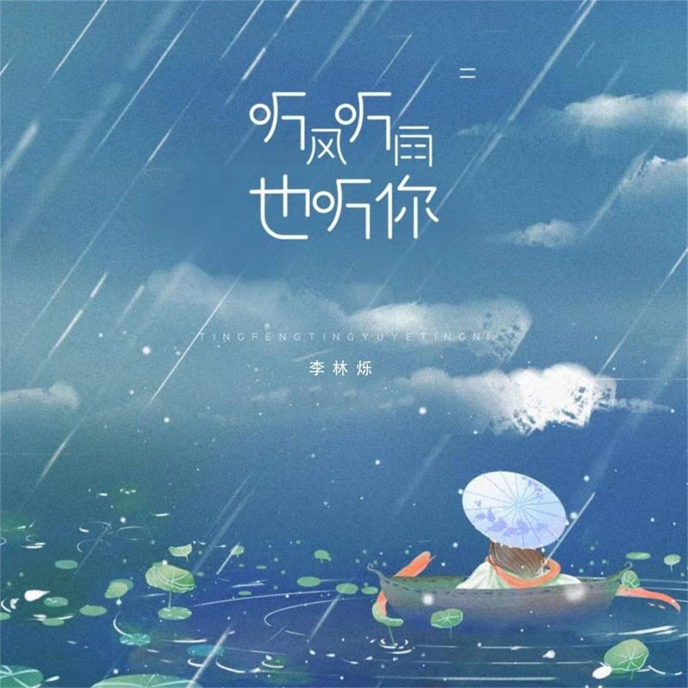 聽風聽雨也聽你 (伴奏)