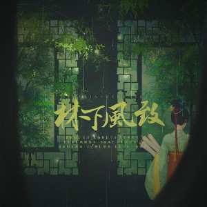 Album 林下风致 from 雪鸢