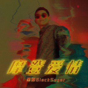 收聽黑糖的摩登愛情歌詞歌曲