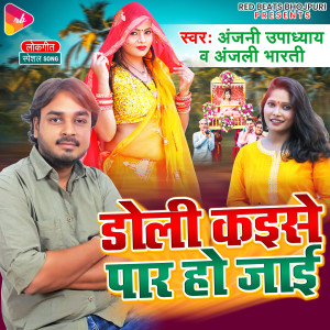 Listen to Doli Kaise Par Ho Jai song with lyrics from Anjani Upadhyay