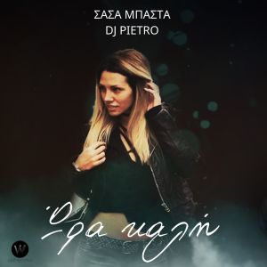 Listen to Ora Kali song with lyrics from Sasa Basta