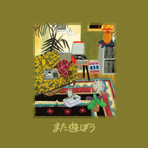 Listen to また遊ぼう song with lyrics from WATT a.k.a. ヨッテルブッテル