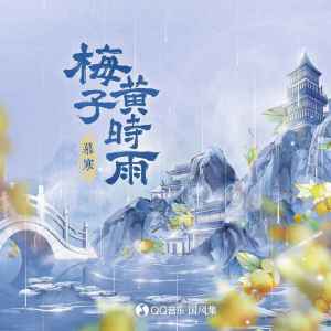 Dengarkan lagu 梅子黄时雨 (伴奏) nyanyian 国风集 dengan lirik
