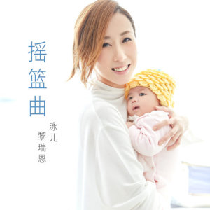 ดาวน์โหลดและฟังเพลง 搖籃曲 พร้อมเนื้อเพลงจาก 泳儿