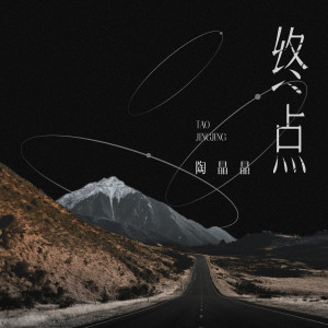Dengarkan 终点 lagu dari 陶晶晶 dengan lirik