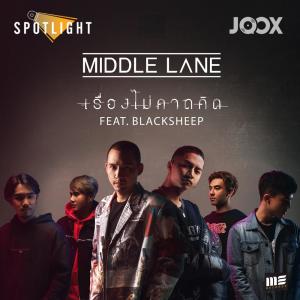 ดาวน์โหลดและฟังเพลง เรื่องไม่คาดคิด Feat. BLACKSHEEP [Spotlight] พร้อมเนื้อเพลงจาก Middle Lane