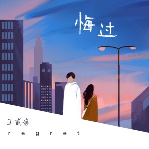 Listen to 悔过 song with lyrics from Group Star