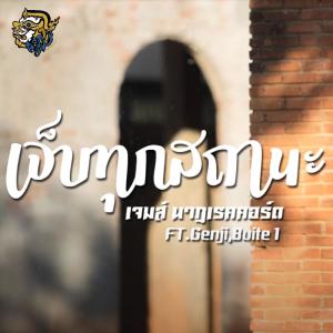 ดาวน์โหลดและฟังเพลง เจ็บทุกสถานะ FT. Genji , Buite 1 พร้อมเนื้อเพลงจาก เจมส์  นาฎเรคคอร์ด