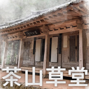 Album 茶山草堂 from 염승운