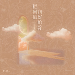 Album 把回忆拼好给你 (新版) oleh cici_