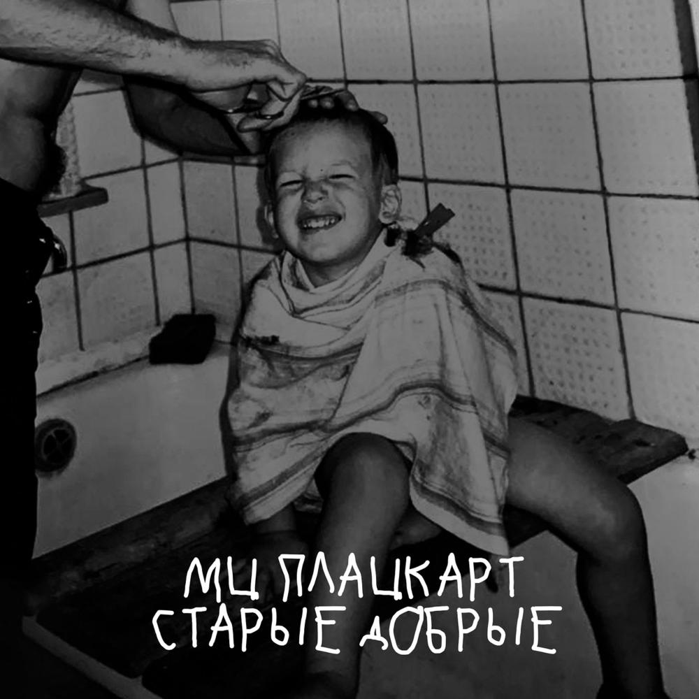СТАРЫЕ ДОБРЫЕ (Explicit)