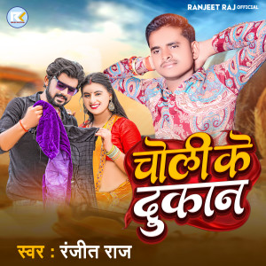 Listen to Choli Ke Dukan song with lyrics from Ranjeet Raj