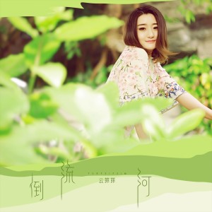 ดาวน์โหลดและฟังเพลง 倒流河 พร้อมเนื้อเพลงจาก 云菲菲