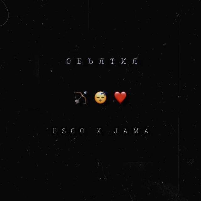Listen to Объятия song with lyrics from Esco