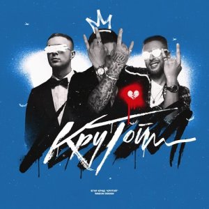 ดาวน์โหลดและฟังเพลง Крутой (Explicit) พร้อมเนื้อเพลงจาก Егор Крид