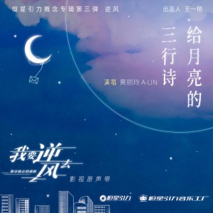 收聽A-Lin的給月亮的三行詩 (《我要逆風去》電視片尾曲)歌詞歌曲