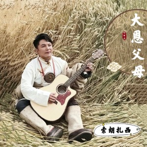 Album 大恩父母 from 索朗扎西