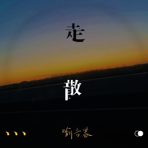 收聽喻言家的走散歌詞歌曲