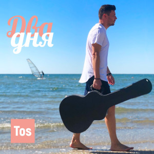 Listen to Два Дня (Explicit) song with lyrics from TOS