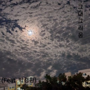 Listen to 그대 그리움 (feat. 박경환) (I miss you) song with lyrics from 고여순
