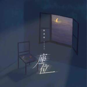 Listen to 座位 song with lyrics from 阿美呀